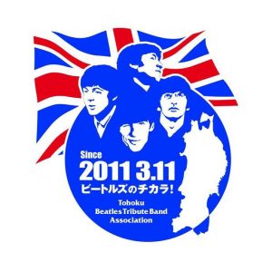 ビートルズのチカラ